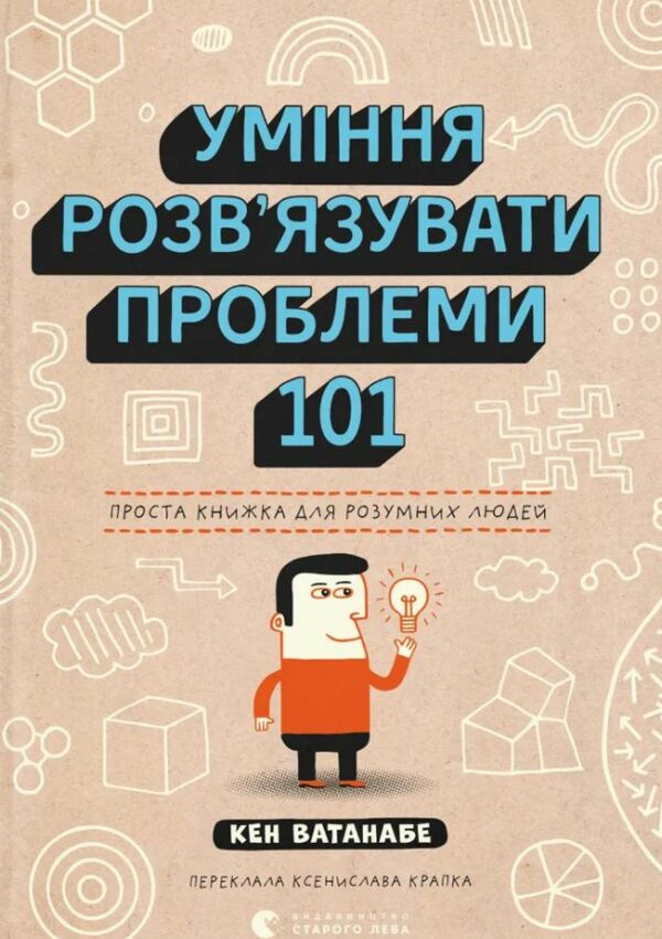 Уміння розв’язувати проблеми 101 Проста книжка для розумних людей Ціна (цена) 228.69грн. | придбати  купити (купить) Уміння розв’язувати проблеми 101 Проста книжка для розумних людей доставка по Украине, купить книгу, детские игрушки, компакт диски 0