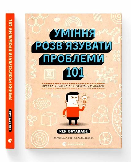 Уміння розв’язувати проблеми 101 Проста книжка для розумних людей Ціна (цена) 228.69грн. | придбати  купити (купить) Уміння розв’язувати проблеми 101 Проста книжка для розумних людей доставка по Украине, купить книгу, детские игрушки, компакт диски 1