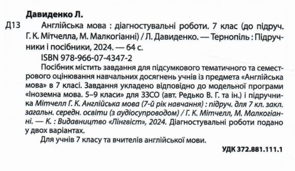 англійська мова 7 клас діагностувальні роботи до мітчел Ціна (цена) 56.00грн. | придбати  купити (купить) англійська мова 7 клас діагностувальні роботи до мітчел доставка по Украине, купить книгу, детские игрушки, компакт диски 1