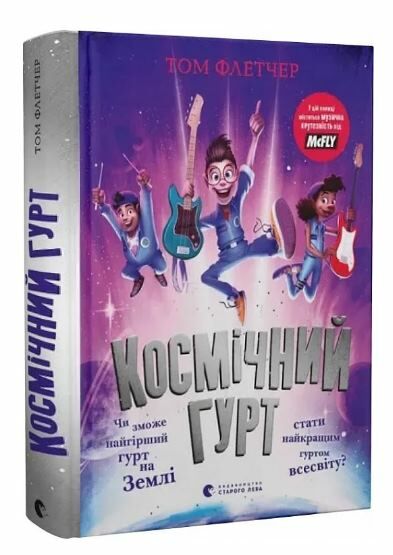 Космічний гурт Ціна (цена) 330.00грн. | придбати  купити (купить) Космічний гурт доставка по Украине, купить книгу, детские игрушки, компакт диски 0