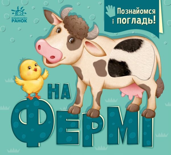 Познайомся і погладь На фермі Картонка  Уточнюйте у менеджерів строки доставки Ціна (цена) 350.00грн. | придбати  купити (купить) Познайомся і погладь На фермі Картонка  Уточнюйте у менеджерів строки доставки доставка по Украине, купить книгу, детские игрушки, компакт диски 0