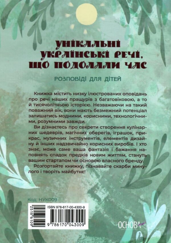 Унікальні українські речі що подолали час Розповіді для дітей Ціна (цена) 217.80грн. | придбати  купити (купить) Унікальні українські речі що подолали час Розповіді для дітей доставка по Украине, купить книгу, детские игрушки, компакт диски 7