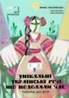 Унікальні українські речі що подолали час Розповіді для дітей Ціна (цена) 217.80грн. | придбати  купити (купить) Унікальні українські речі що подолали час Розповіді для дітей доставка по Украине, купить книгу, детские игрушки, компакт диски 0