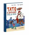 Тато в дитсадку Похід до кінотеатру Ціна (цена) 174.63грн. | придбати  купити (купить) Тато в дитсадку Похід до кінотеатру доставка по Украине, купить книгу, детские игрушки, компакт диски 0