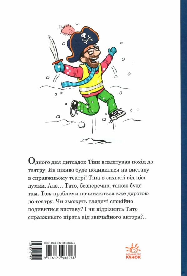 Тато в дитсадку Похід до кінотеатру Ціна (цена) 174.63грн. | придбати  купити (купить) Тато в дитсадку Похід до кінотеатру доставка по Украине, купить книгу, детские игрушки, компакт диски 5