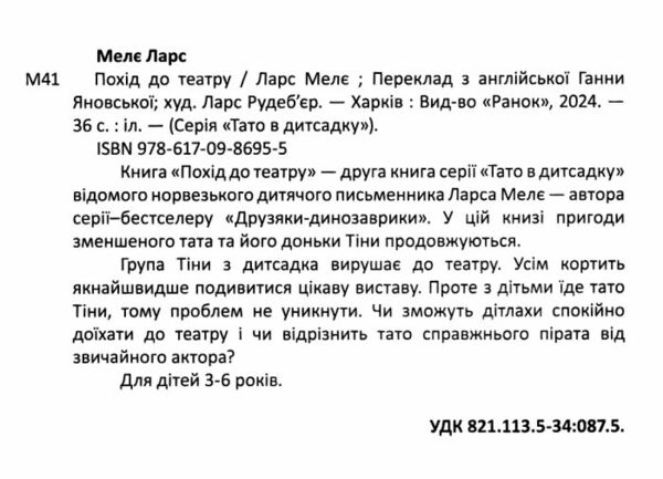 Тато в дитсадку Похід до кінотеатру Ціна (цена) 174.63грн. | придбати  купити (купить) Тато в дитсадку Похід до кінотеатру доставка по Украине, купить книгу, детские игрушки, компакт диски 1