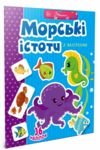 Веселі забавки для дошкільнят  Морські істоти з наліпками Ціна (цена) 34.30грн. | придбати  купити (купить) Веселі забавки для дошкільнят  Морські істоти з наліпками доставка по Украине, купить книгу, детские игрушки, компакт диски 0