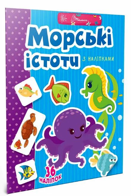 Веселі забавки для дошкільнят  Морські істоти з наліпками Ціна (цена) 34.30грн. | придбати  купити (купить) Веселі забавки для дошкільнят  Морські істоти з наліпками доставка по Украине, купить книгу, детские игрушки, компакт диски 0