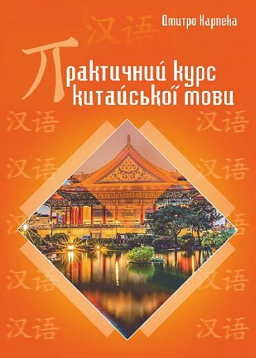 Практична граматика китайської мови Ціна (цена) 751.10грн. | придбати  купити (купить) Практична граматика китайської мови доставка по Украине, купить книгу, детские игрушки, компакт диски 0