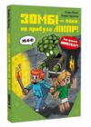 Minecraft Зомбі поки не прибуде лікар книга 1 Ціна (цена) 170.20грн. | придбати  купити (купить) Minecraft Зомбі поки не прибуде лікар книга 1 доставка по Украине, купить книгу, детские игрушки, компакт диски 0