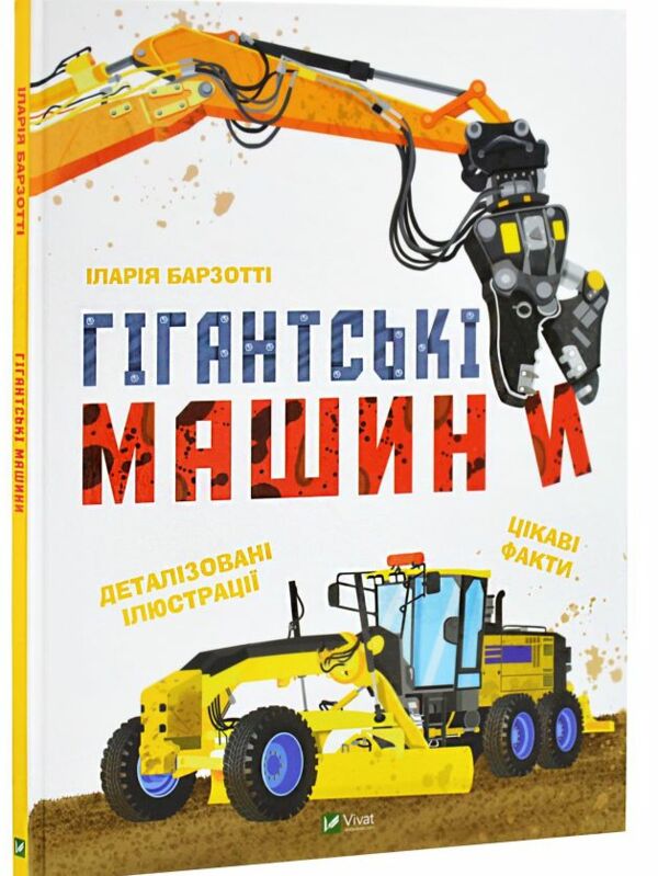 Гігантські машини рваний торець Ціна (цена) 194.40грн. | придбати  купити (купить) Гігантські машини рваний торець доставка по Украине, купить книгу, детские игрушки, компакт диски 0