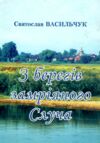З берегів замріяного Случа Ціна (цена) 90.00грн. | придбати  купити (купить) З берегів замріяного Случа доставка по Украине, купить книгу, детские игрушки, компакт диски 0