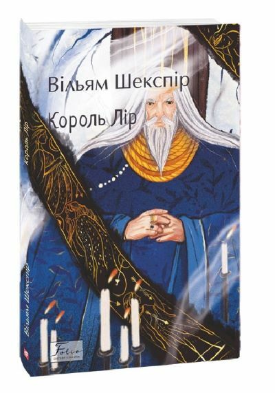 Король Лір Ціна (цена) 134.30грн. | придбати  купити (купить) Король Лір доставка по Украине, купить книгу, детские игрушки, компакт диски 0