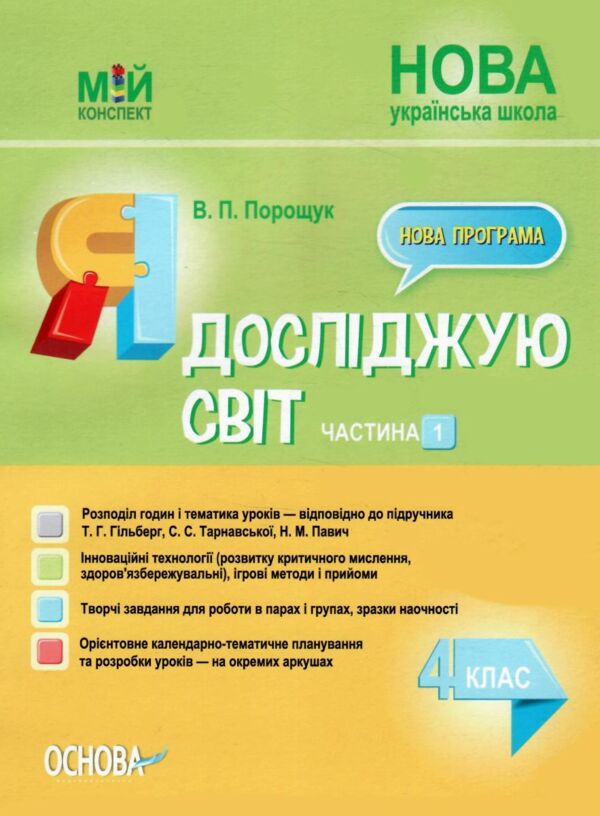 я досліджую світ 4 клас частина 1 мій конспект до підручника гільберг НУШ Ціна (цена) 187.00грн. | придбати  купити (купить) я досліджую світ 4 клас частина 1 мій конспект до підручника гільберг НУШ доставка по Украине, купить книгу, детские игрушки, компакт диски 0