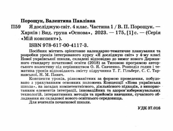 я досліджую світ 4 клас частина 1 мій конспект до підручника гільберг НУШ Ціна (цена) 187.00грн. | придбати  купити (купить) я досліджую світ 4 клас частина 1 мій конспект до підручника гільберг НУШ доставка по Украине, купить книгу, детские игрушки, компакт диски 1