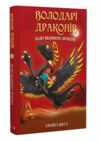 Володарі драконів Політ Місячного дракона книга 6 Ціна (цена) 128.90грн. | придбати  купити (купить) Володарі драконів Політ Місячного дракона книга 6 доставка по Украине, купить книгу, детские игрушки, компакт диски 0