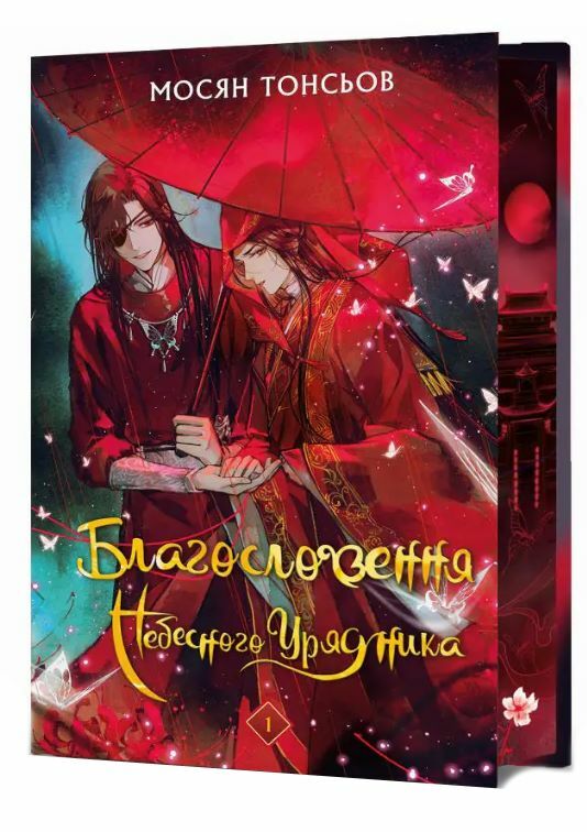 Благословення небесного урядника Подарункова том 1 Ціна (цена) 638.30грн. | придбати  купити (купить) Благословення небесного урядника Подарункова том 1 доставка по Украине, купить книгу, детские игрушки, компакт диски 0