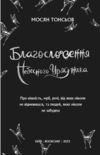 Благословення небесного урядника Подарункова том 1 Ціна (цена) 638.30грн. | придбати  купити (купить) Благословення небесного урядника Подарункова том 1 доставка по Украине, купить книгу, детские игрушки, компакт диски 2