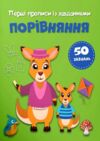 Перші прописи із завданнями Порівняння Ціна (цена) 14.60грн. | придбати  купити (купить) Перші прописи із завданнями Порівняння доставка по Украине, купить книгу, детские игрушки, компакт диски 0