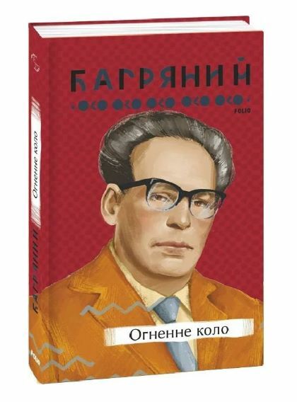 Огенне коло Ціна (цена) 127.20грн. | придбати  купити (купить) Огенне коло доставка по Украине, купить книгу, детские игрушки, компакт диски 0