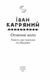 Огенне коло Ціна (цена) 127.20грн. | придбати  купити (купить) Огенне коло доставка по Украине, купить книгу, детские игрушки, компакт диски 1