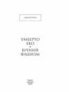 Вічний фашизм Ціна (цена) 155.50грн. | придбати  купити (купить) Вічний фашизм доставка по Украине, купить книгу, детские игрушки, компакт диски 2