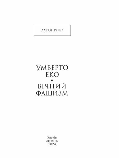 Вічний фашизм Ціна (цена) 155.50грн. | придбати  купити (купить) Вічний фашизм доставка по Украине, купить книгу, детские игрушки, компакт диски 2