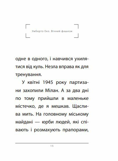 Вічний фашизм Ціна (цена) 155.50грн. | придбати  купити (купить) Вічний фашизм доставка по Украине, купить книгу, детские игрушки, компакт диски 5