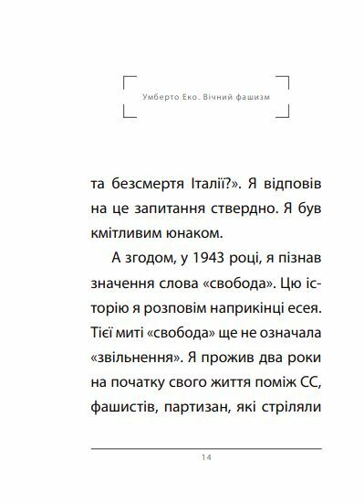 Вічний фашизм Ціна (цена) 155.50грн. | придбати  купити (купить) Вічний фашизм доставка по Украине, купить книгу, детские игрушки, компакт диски 4