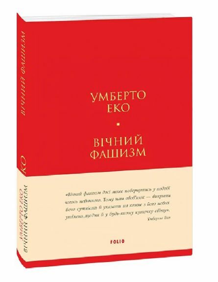 Вічний фашизм Ціна (цена) 155.50грн. | придбати  купити (купить) Вічний фашизм доставка по Украине, купить книгу, детские игрушки, компакт диски 0