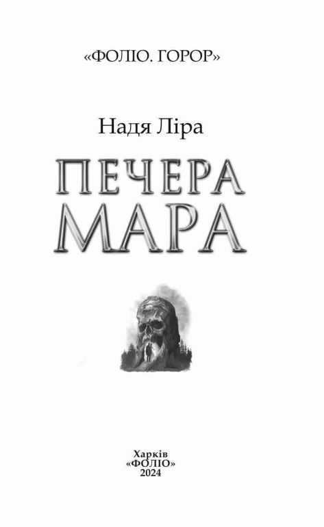 Печера Мара Ціна (цена) 169.60грн. | придбати  купити (купить) Печера Мара доставка по Украине, купить книгу, детские игрушки, компакт диски 2