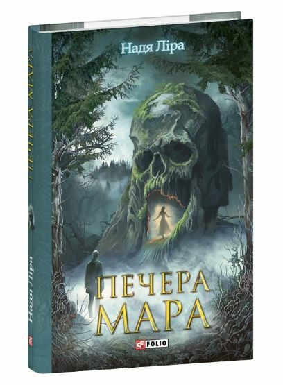 Печера Мара Ціна (цена) 169.60грн. | придбати  купити (купить) Печера Мара доставка по Украине, купить книгу, детские игрушки, компакт диски 0