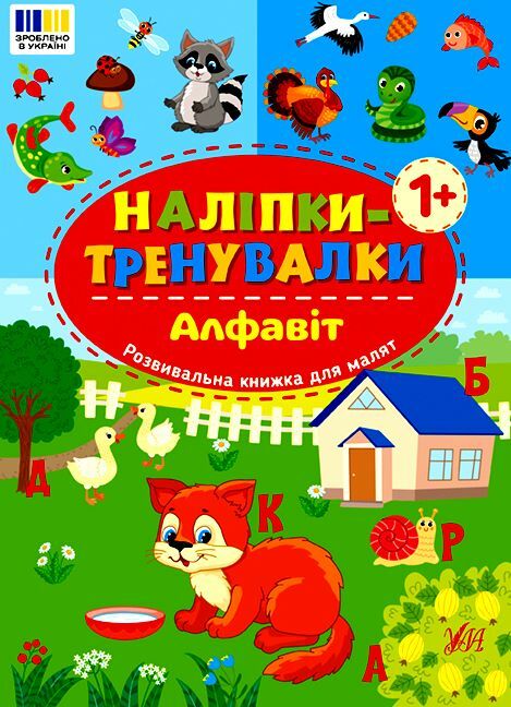 Наліпки тренувалки Алфавіт Ціна (цена) 29.89грн. | придбати  купити (купить) Наліпки тренувалки Алфавіт доставка по Украине, купить книгу, детские игрушки, компакт диски 0