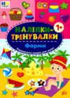 Наліпки тренувалки Форми Ціна (цена) 29.89грн. | придбати  купити (купить) Наліпки тренувалки Форми доставка по Украине, купить книгу, детские игрушки, компакт диски 0