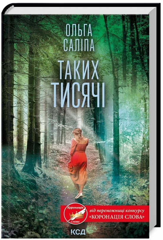 Таких тисячі Ціна (цена) 186.00грн. | придбати  купити (купить) Таких тисячі доставка по Украине, купить книгу, детские игрушки, компакт диски 0