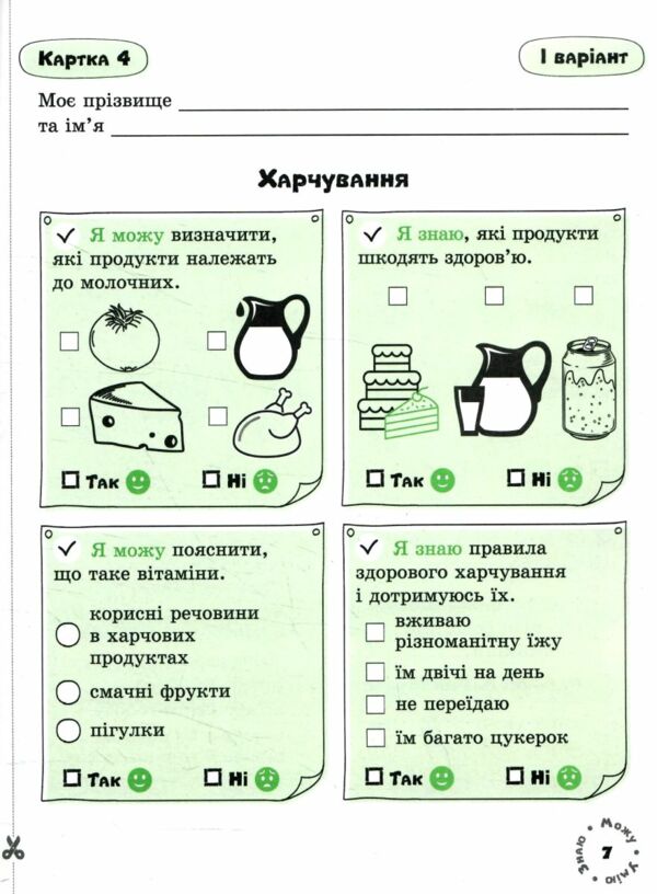 я досліджую світ 2 клас картки самооцінювання Ціна (цена) 76.00грн. | придбати  купити (купить) я досліджую світ 2 клас картки самооцінювання доставка по Украине, купить книгу, детские игрушки, компакт диски 4