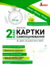 я досліджую світ 2 клас картки самооцінювання Ціна (цена) 76.00грн. | придбати  купити (купить) я досліджую світ 2 клас картки самооцінювання доставка по Украине, купить книгу, детские игрушки, компакт диски 0