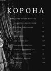 Корона Становлення молодої королеви книга 1 Ціна (цена) 0.10грн. | придбати  купити (купить) Корона Становлення молодої королеви книга 1 доставка по Украине, купить книгу, детские игрушки, компакт диски 2