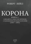 Корона Становлення молодої королеви книга 1 Ціна (цена) 0.10грн. | придбати  купити (купить) Корона Становлення молодої королеви книга 1 доставка по Украине, купить книгу, детские игрушки, компакт диски 1