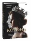 Корона Становлення молодої королеви книга 1 Ціна (цена) 0.10грн. | придбати  купити (купить) Корона Становлення молодої королеви книга 1 доставка по Украине, купить книгу, детские игрушки, компакт диски 0