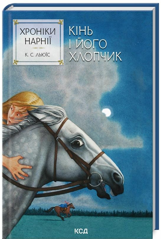 Хроніки Нарнії Кінь і його хлопчик книга 3 Ціна (цена) 194.60грн. | придбати  купити (купить) Хроніки Нарнії Кінь і його хлопчик книга 3 доставка по Украине, купить книгу, детские игрушки, компакт диски 0