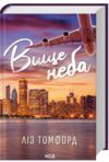 Вище неба книга 1 Місто вітрів Ціна (цена) 296.60грн. | придбати  купити (купить) Вище неба книга 1 Місто вітрів доставка по Украине, купить книгу, детские игрушки, компакт диски 0