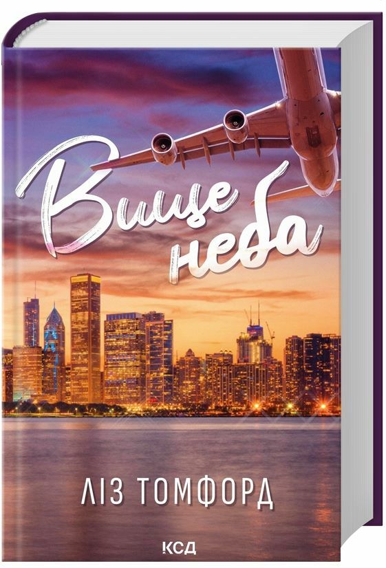 Вище неба книга 1 Місто вітрів Ціна (цена) 296.60грн. | придбати  купити (купить) Вище неба книга 1 Місто вітрів доставка по Украине, купить книгу, детские игрушки, компакт диски 0