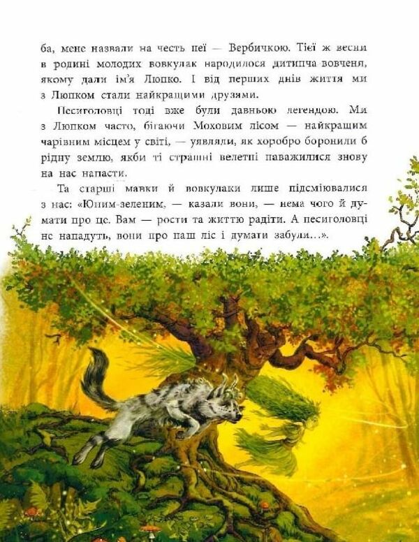 Мавка Вербичка й песиголовці Ранок Ціна (цена) 500.00грн. | придбати  купити (купить) Мавка Вербичка й песиголовці Ранок доставка по Украине, купить книгу, детские игрушки, компакт диски 6