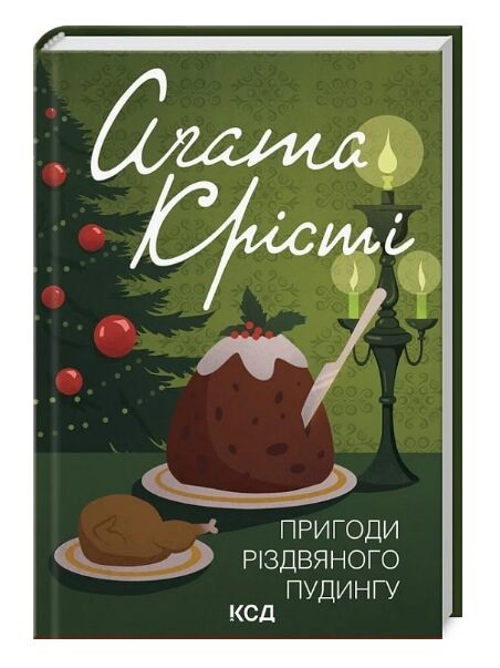 Пригоди різдвяного пудингу КОЛЬОРОВА Ціна (цена) 190.60грн. | придбати  купити (купить) Пригоди різдвяного пудингу КОЛЬОРОВА доставка по Украине, купить книгу, детские игрушки, компакт диски 0