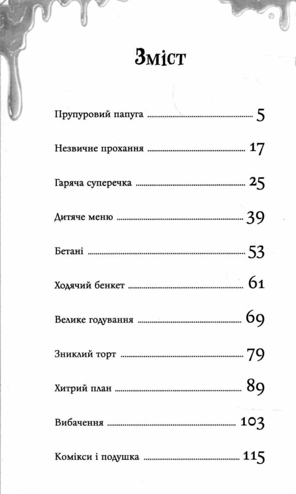 Бетані та чудовисько Ціна (цена) 244.30грн. | придбати  купити (купить) Бетані та чудовисько доставка по Украине, купить книгу, детские игрушки, компакт диски 1