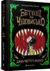 Бетані та чудовисько Ціна (цена) 251.90грн. | придбати  купити (купить) Бетані та чудовисько доставка по Украине, купить книгу, детские игрушки, компакт диски 0