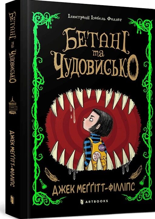 Бетані та чудовисько Ціна (цена) 251.90грн. | придбати  купити (купить) Бетані та чудовисько доставка по Украине, купить книгу, детские игрушки, компакт диски 0