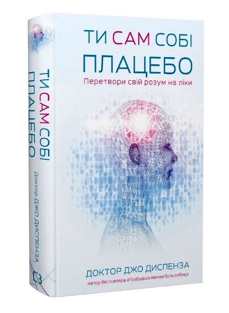 Ти сам собі плацебо Перетвори свій розум на ліки Ціна (цена) 255.00грн. | придбати  купити (купить) Ти сам собі плацебо Перетвори свій розум на ліки доставка по Украине, купить книгу, детские игрушки, компакт диски 0