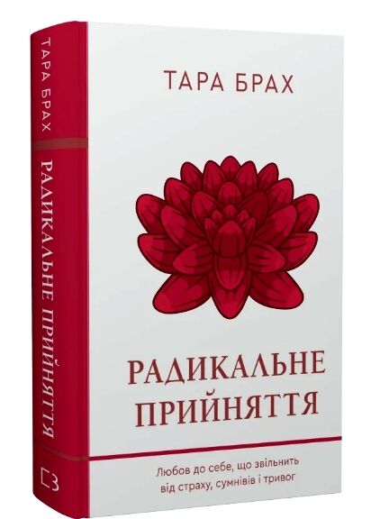 Радикальне прийняття Любов до себе що звільнить від страху сумнівів і тривог Ціна (цена) 336.90грн. | придбати  купити (купить) Радикальне прийняття Любов до себе що звільнить від страху сумнівів і тривог доставка по Украине, купить книгу, детские игрушки, компакт диски 0